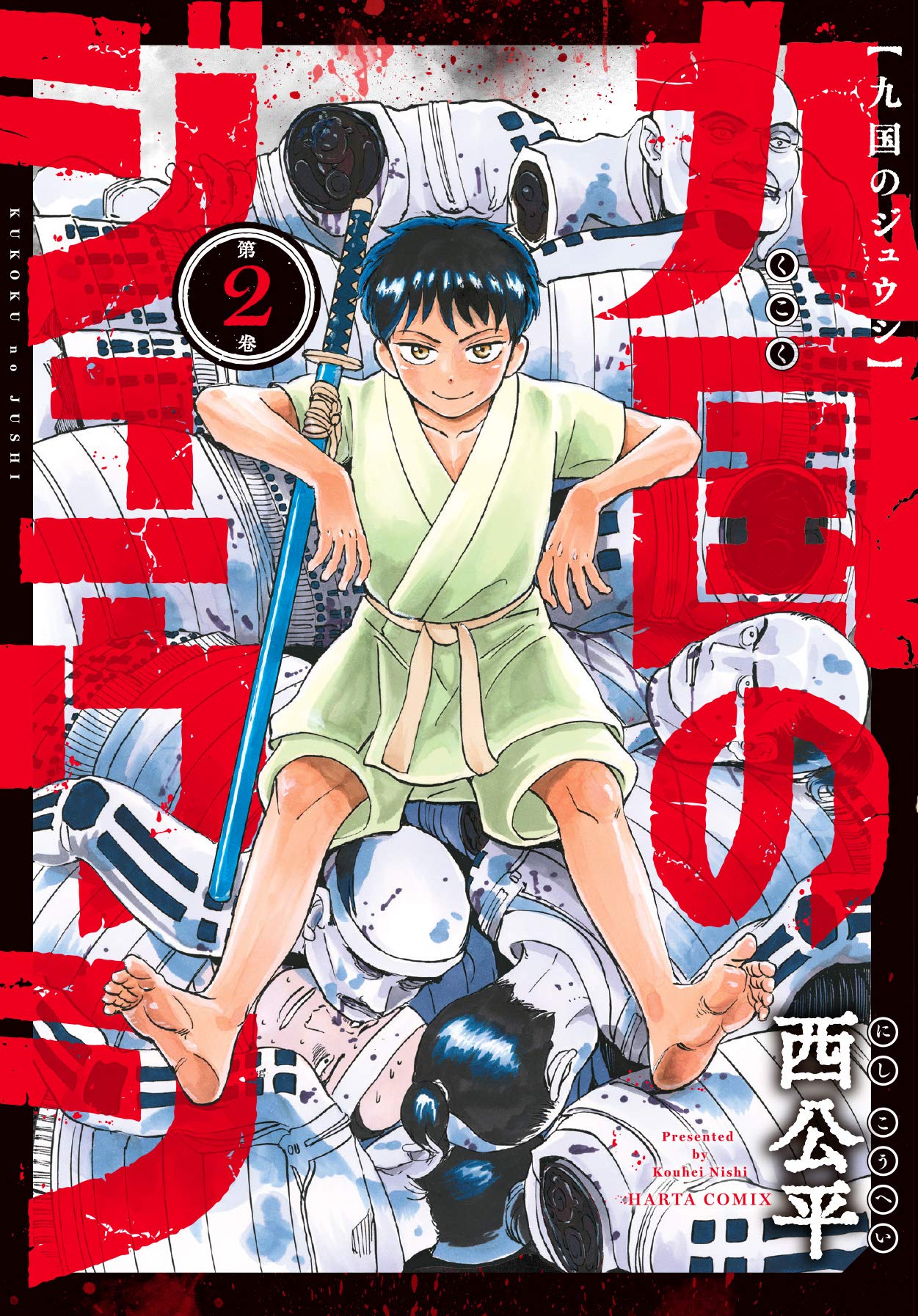 Amazon.co.jp: 九国のジュウシ 第2巻 (ハルタコミックス) : 西 公平: 本